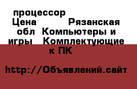 процессор intel E5400  › Цена ­ 500 - Рязанская обл. Компьютеры и игры » Комплектующие к ПК   